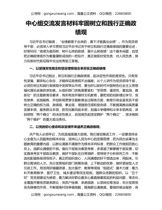 中心组交流发言材料牢固树立和践行正确政绩观