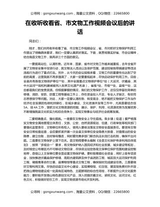 在收听收看省、市文物工作视频会议后的讲话