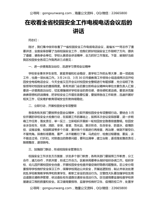 在收看全省校园安全工作电视电话会议后的讲话