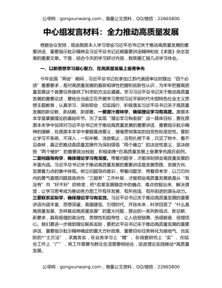 中心组发言材料：全力推动高质量发展