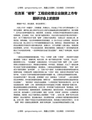 在改革“破零”工程启动暨企业融资上市专题研讨会上的致辞