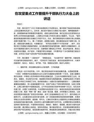 在攻坚重点工作暨提升干部执行力大会上的讲话
