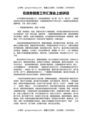 在政务督查工作汇报会上的讲话