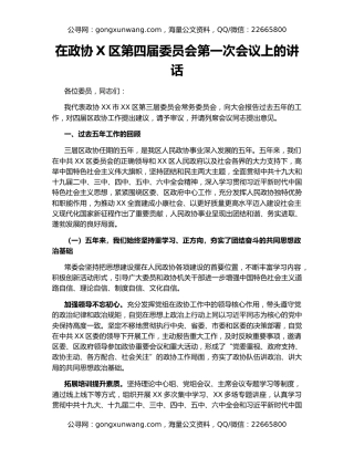 在政协X区第四届委员会第一次会议上的讲话