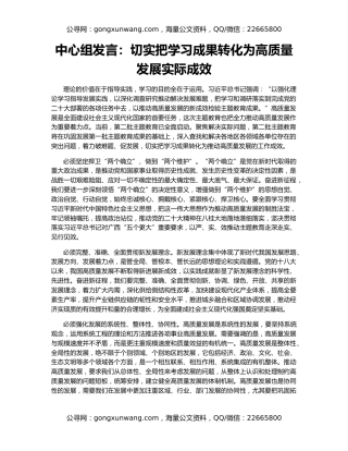 中心组发言：切实把学习成果转化为高质量发展实际成效