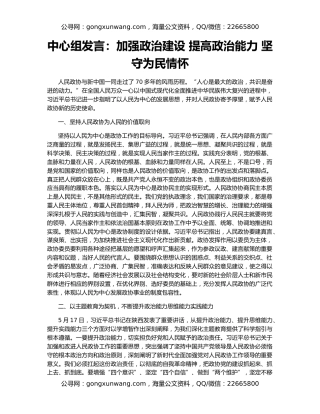 中心组发言：加强政治建设 提高政治能力 坚守为民情怀