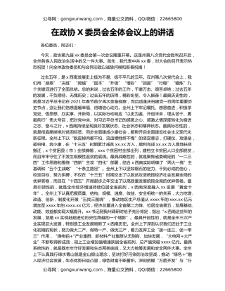 在政协X委员会全体会议上的讲话