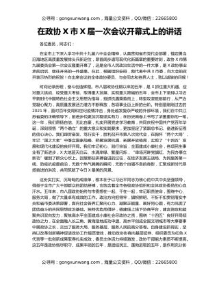 在政协X市X届一次会议开幕式上的讲话