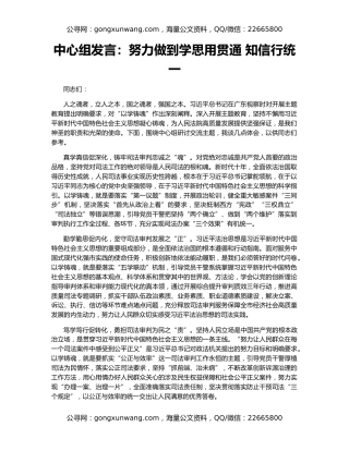 中心组发言：努力做到学思用贯通 知信行统一