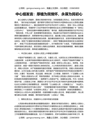 中心组发言：厚植为民情怀，永葆为民初心