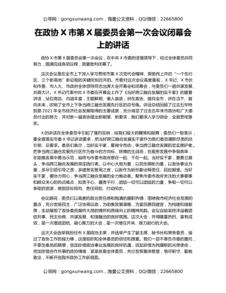 在政协X市第X届委员会第一次会议闭幕会上的讲话