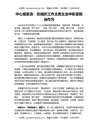 中心组发言：在组织工作主责主业中彰显担当作为