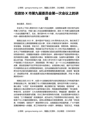 在政协X市第九届委员会第一次会议上的讲话