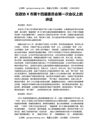 在政协X市第十四届委员会第一次会议上的讲话