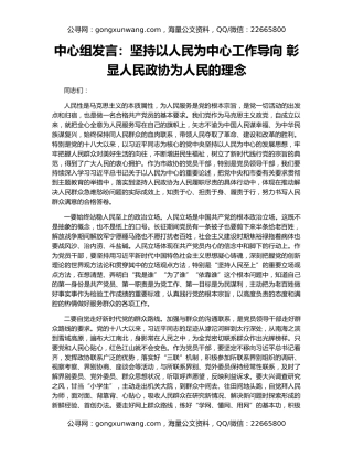 中心组发言：坚持以人民为中心工作导向 彰显人民政协为人民的理念