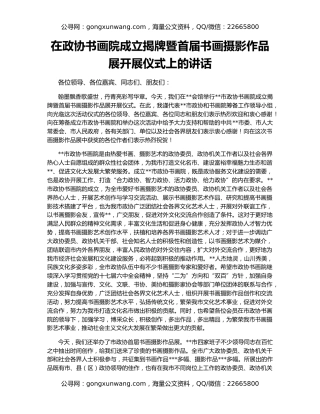 在政协书画院成立揭牌暨首届书画摄影作品展开展仪式上的讲话