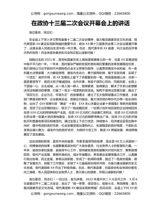 在政协十三届二次会议开幕会上的讲话