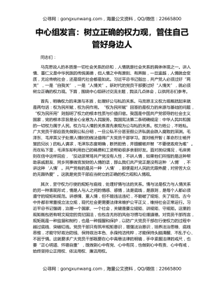 中心组发言：树立正确的权力观，管住自己管好身边人
