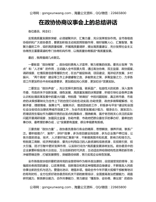 在政协协商议事会上的总结讲话