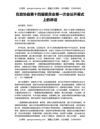 在政协县第十四届委员会第一次会议开幕式上的讲话