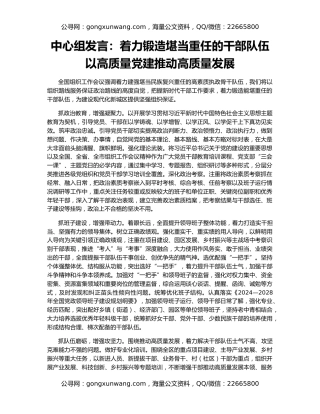 中心组发言：着力锻造堪当重任的干部队伍 以高质量党建推动高质量发展