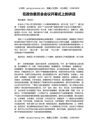 在政协委员会会议开幕式上的讲话