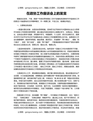 在政协工作座谈会上的发言