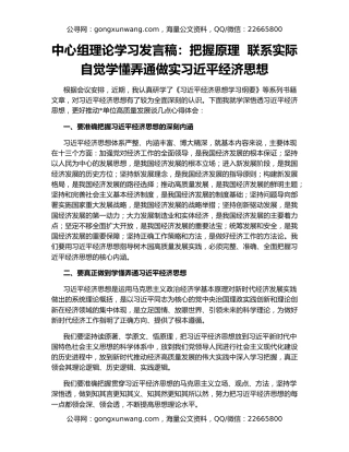 中心组理论学习发言稿：把握原理  联系实际  自觉学懂弄通做实习近平经济思想