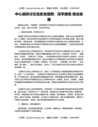 中心组研讨交流发言提纲：深学细悟 推动发展