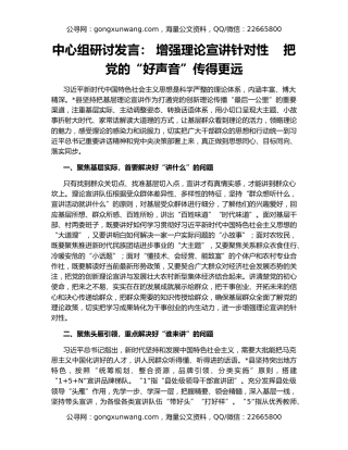 中心组研讨发言： 增强理论宣讲针对性    把党的“好声音”传得更远