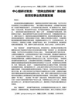 中心组研讨发言：“四突出四标准”推动县级党校事业高质量发展