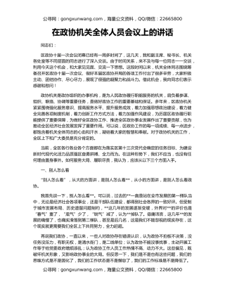 在政协机关全体人员会议上的讲话