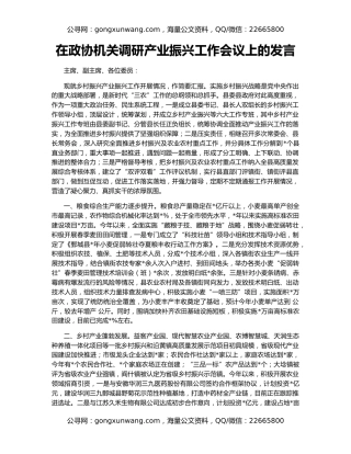 在政协机关调研产业振兴工作会议上的发言