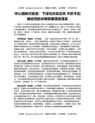 中心组研讨发言：下深功夫实功夫 不折不扣推动党的决策部署落地落实