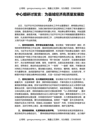 中心组研讨发言：为县域经济高质量发展助力