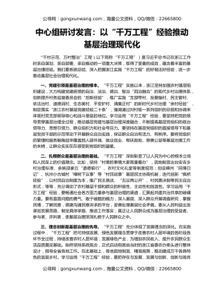 中心组研讨发言：以“千万工程”经验推动基层治理现代化