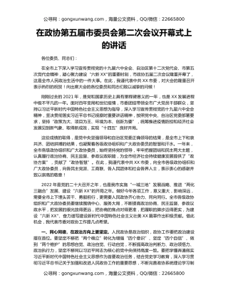 在政协第五届市委员会第二次会议开幕式上的讲话