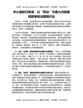 中心组研讨发言：以“四治”为着力点助推民族事务治理现代化