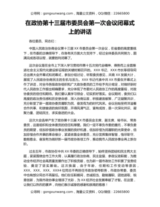 在政协第十三届市委员会第一次会议闭幕式上的讲话
