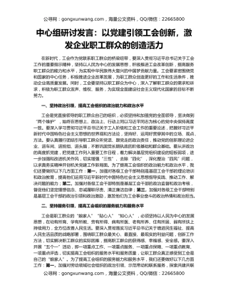 中心组研讨发言：以党建引领工会创新，激发企业职工群众的创造活力