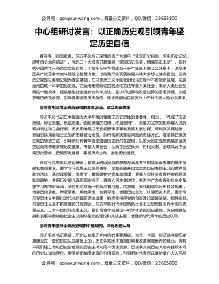 中心组研讨发言：以正确历史观引领青年坚定历史自信