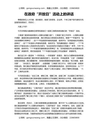 在政府“开放日”活动上的讲话