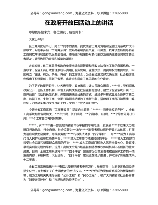 在政府开放日活动上的讲话