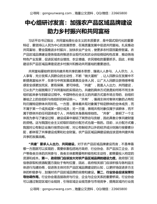 中心组研讨发言：加强农产品区域品牌建设 助力乡村振兴和共同富裕