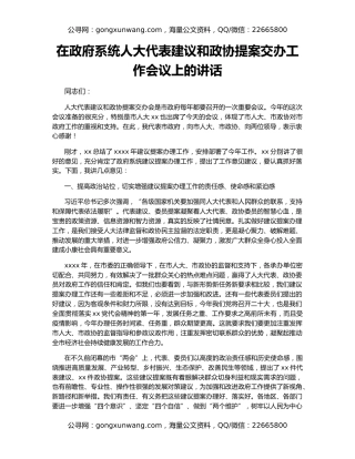 在政府系统人大代表建议和政协提案交办工作会议上的讲话