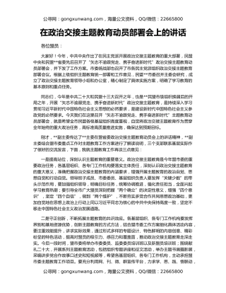 在政治交接主题教育动员部署会上的讲话