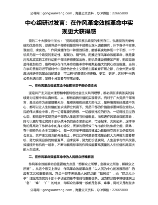 中心组研讨发言：在作风革命效能革命中实现更大获得感