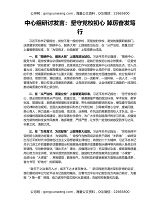 中心组研讨发言：坚守党校初心 踔厉奋发笃行