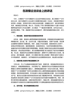 在政银企洽谈会上的讲话