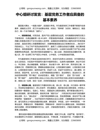 中心组研讨发言：基层党务工作者应具备的基本素养